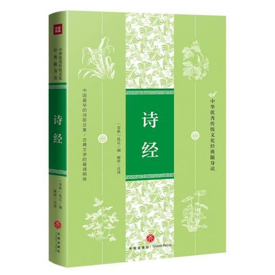 诗经（2022年天地出版社出版的图书）