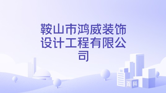 鞍山市鸿威装饰设计工程有限公司