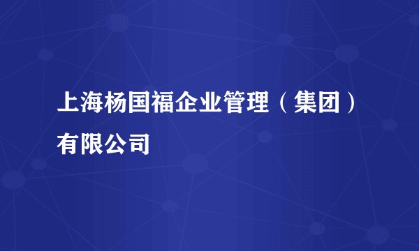 上海杨国福企业管理（集团）有限公司