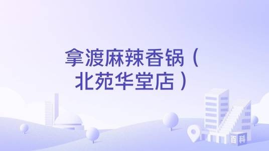 拿渡麻辣香锅（北苑华堂店）