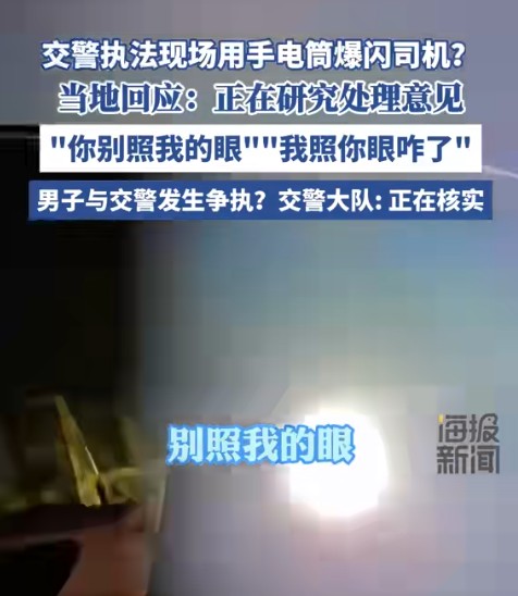 12·12开封执法人员用手电筒爆闪司机事件