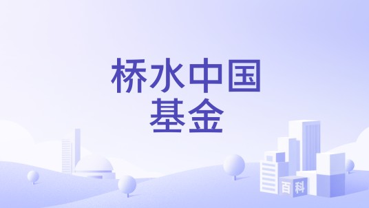 桥水中国基金