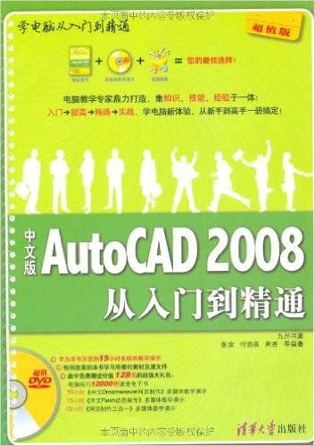 中文版AutoCAD 2008从入门到精通