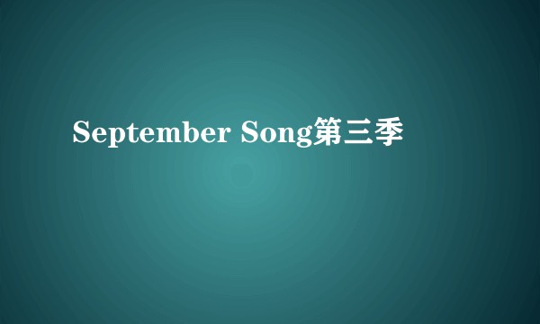 September Song第三季