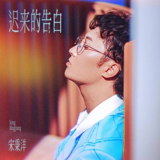迟来的告白（宋秉洋演唱的歌曲）