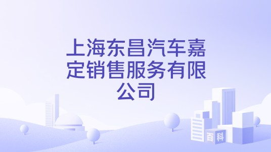 上海东昌汽车嘉定销售服务有限公司