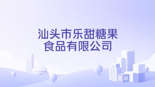 汕头市乐甜糖果食品有限公司