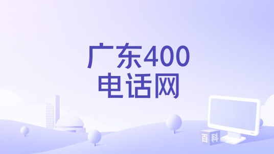 广东400电话网