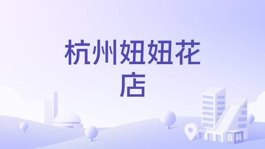 杭州妞妞花店