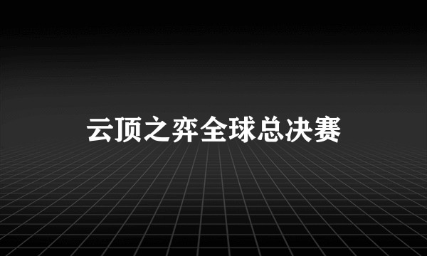 云顶之弈全球总决赛