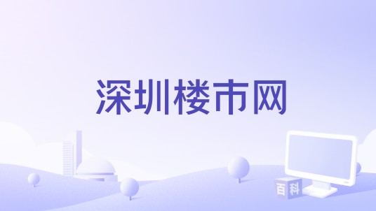 深圳楼市网
