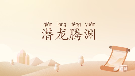 潜龙腾渊（汉语词汇）