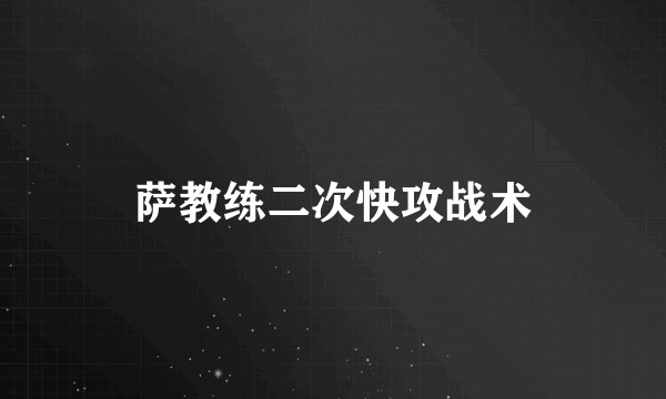萨教练二次快攻战术