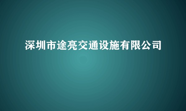 深圳市途亮交通设施有限公司