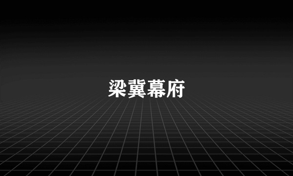 梁冀幕府