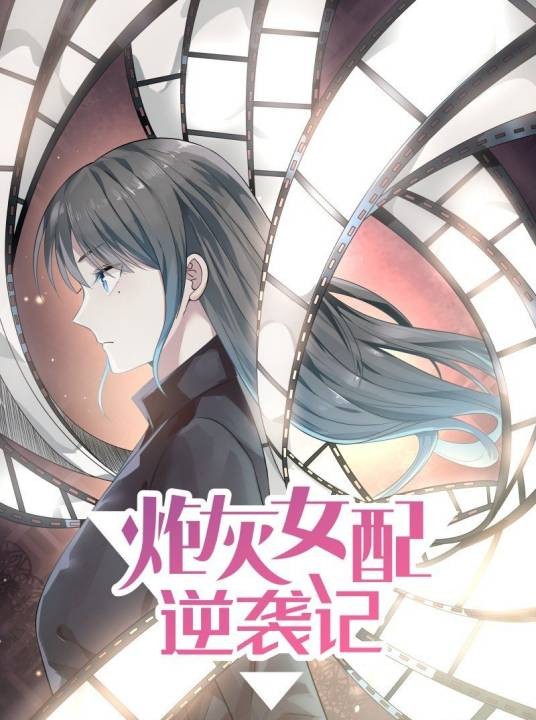 炮灰女配逆袭记（噼咔噼团队作画的漫画作品）