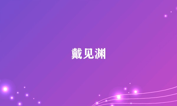 戴见渊