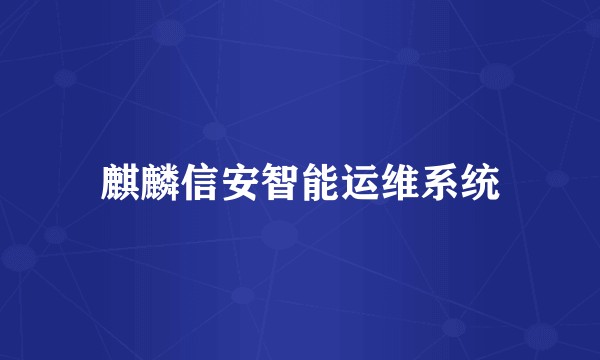 麒麟信安智能运维系统