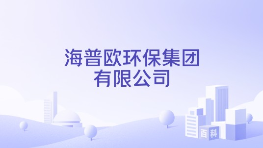 海普欧环保集团有限公司