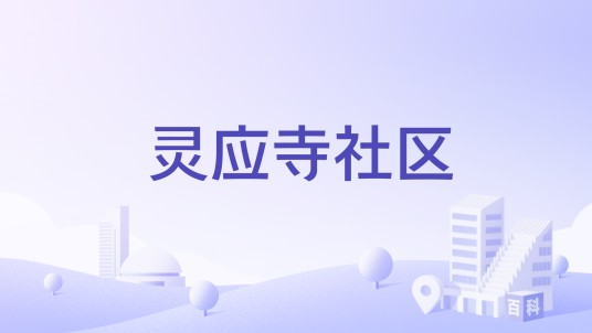 灵应寺社区