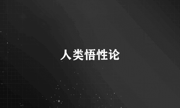 人类悟性论