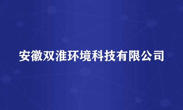 安徽双淮环境科技有限公司