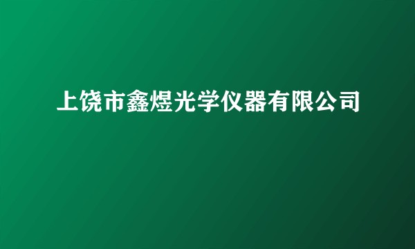 上饶市鑫煜光学仪器有限公司