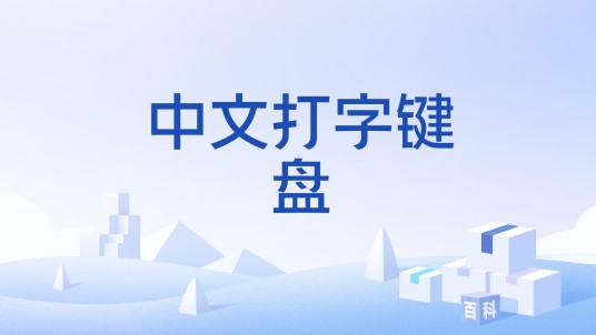 中文打字键盘