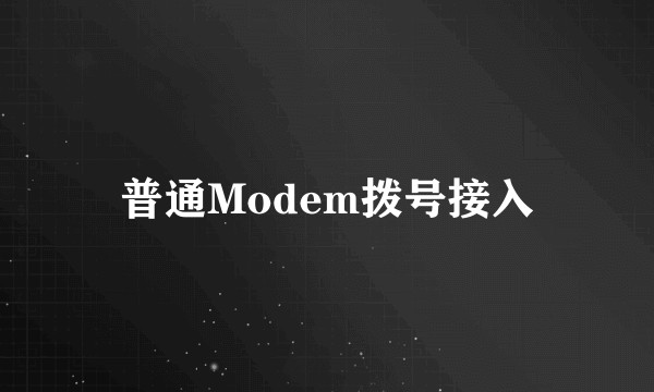 普通Modem拨号接入