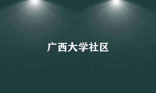广西大学社区