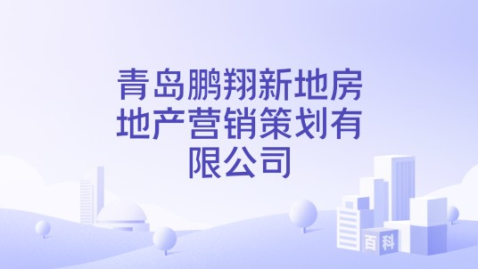 青岛鹏翔新地房地产营销策划有限公司