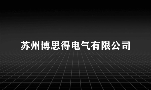 苏州博思得电气有限公司