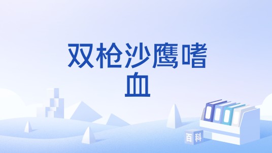 双枪沙鹰嗜血