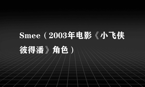 Smee（2003年电影《小飞侠彼得潘》角色）