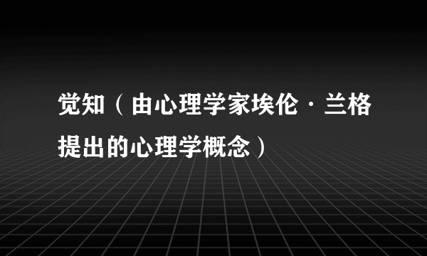 觉知（由心理学家埃伦·兰格提出的心理学概念）