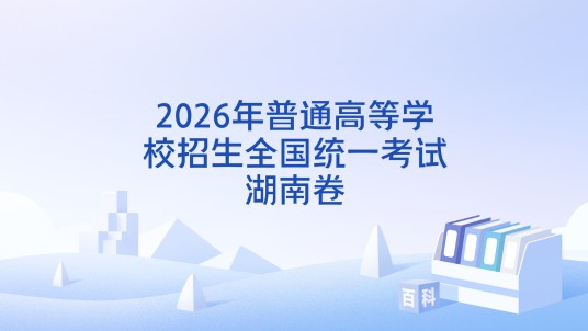 2026年普通高等学校招生全国统一考试湖南卷