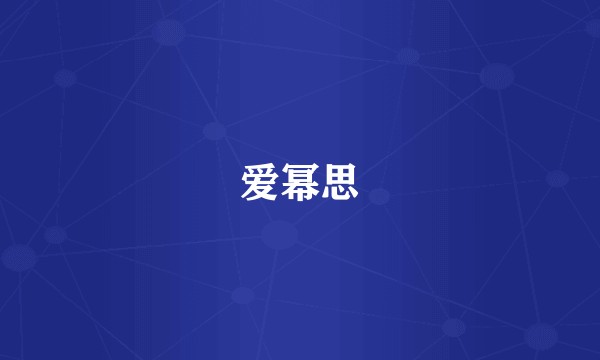 爱幂思