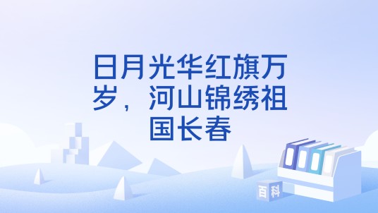 日月光华红旗万岁，河山锦绣祖国长春