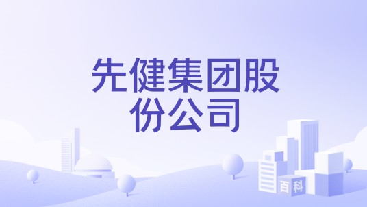 先健集团股份公司