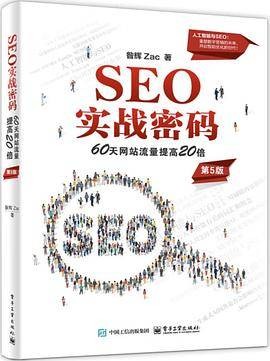 SEO实战密码――60天网站流量提高20倍（第5版）