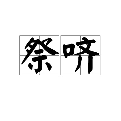 祭哜