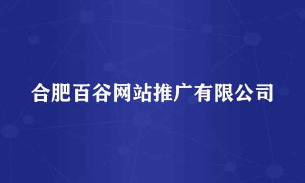 合肥百谷网站推广有限公司
