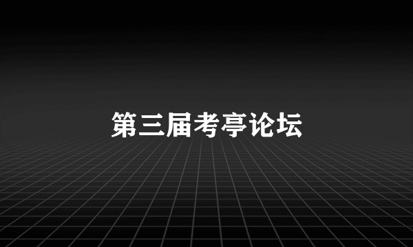 第三届考亭论坛