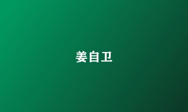 姜自卫