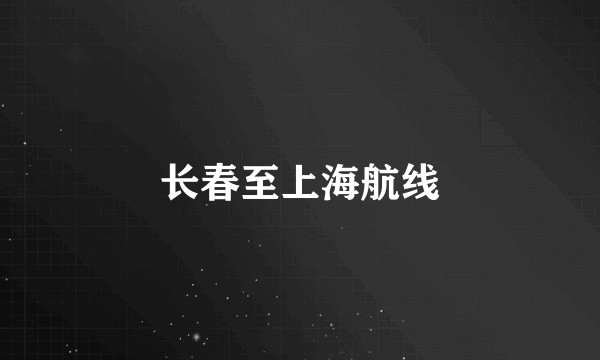 长春至上海航线