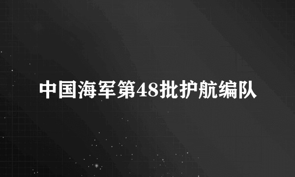 中国海军第48批护航编队