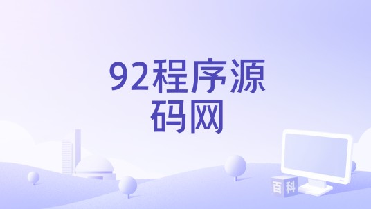 92程序源码网