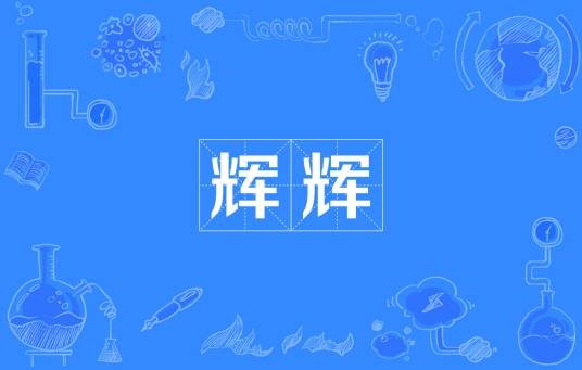 辉辉(汉语词语)