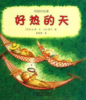 田鼠的故事