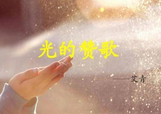 光的赞歌